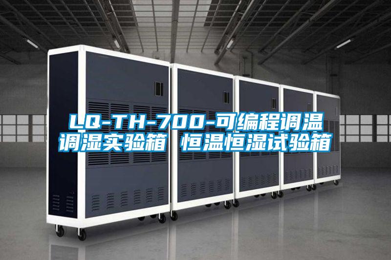 LQ-TH-700-可編程調(diào)溫調(diào)濕實(shí)驗箱 恒溫恒濕試驗箱