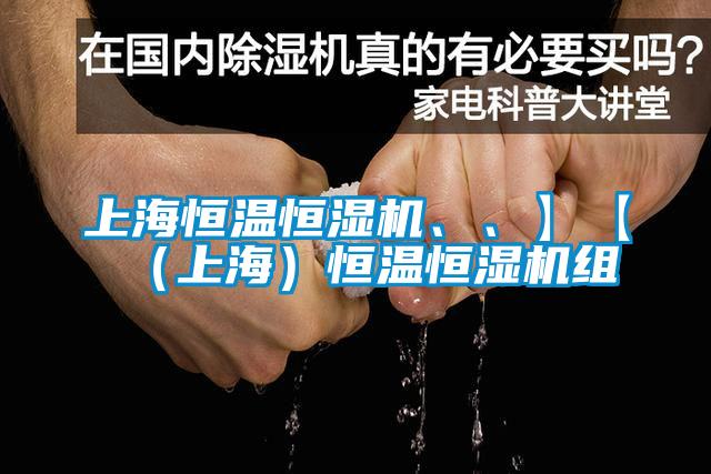 上海恒溫恒濕機(jī)、、】【（上海）恒溫恒濕機(jī)組