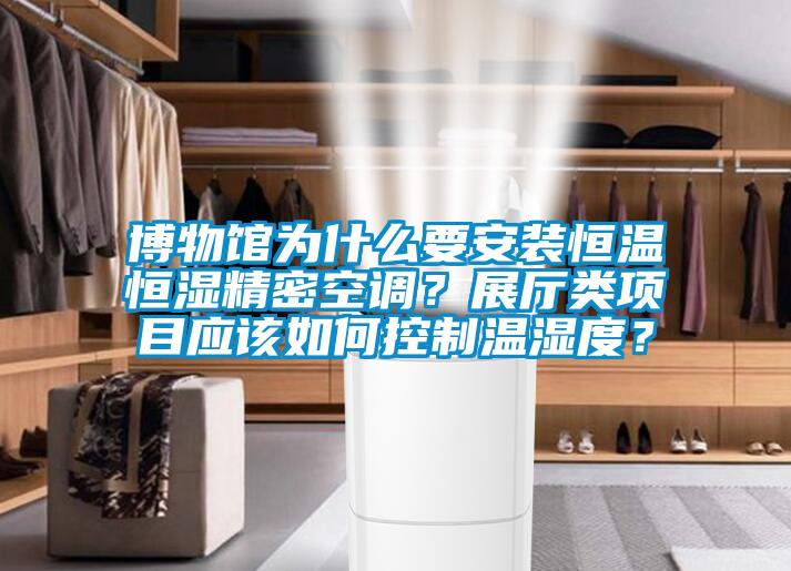 博物館為什么要安裝恒溫恒濕精密空調(diào)？展廳類項目應(yīng)該如何控制溫濕度？