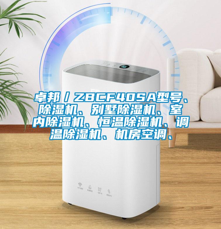 卓邦／ZBCF40SA型號(hào)、除濕機(jī)、別墅除濕機(jī)、室內(nèi)除濕機(jī)、恒溫除濕機(jī)、調(diào)溫除濕機(jī)、機(jī)房空調(diào)、