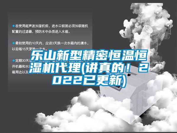 樂山新型精密恒溫恒濕機(jī)代理(講真的！2022已更新)