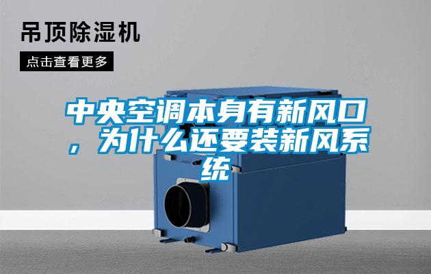 中央空調(diào)本身有新風(fēng)口，為什么還要裝新風(fēng)系統(tǒng)