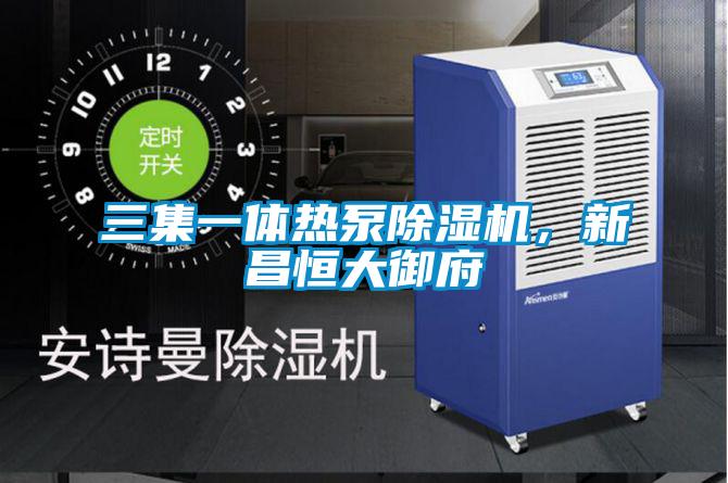 三集一體熱泵除濕機，新昌恒大御府