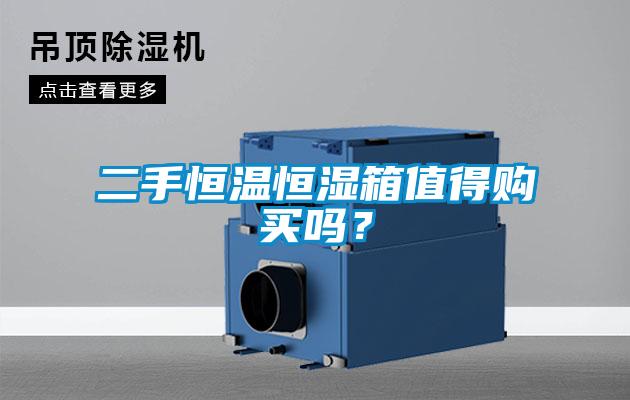 二手恒溫恒濕箱值得購(gòu)買嗎？