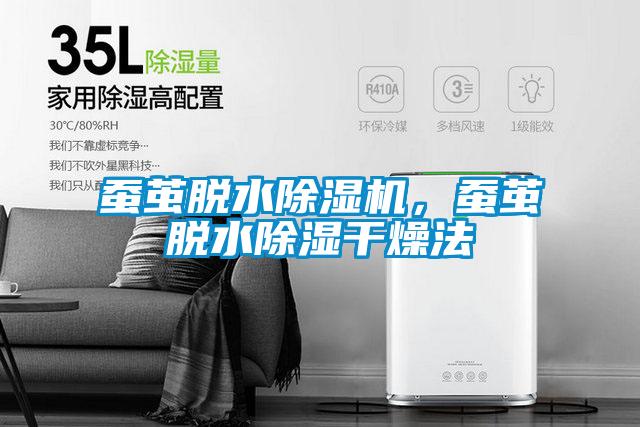 蠶繭脫水除濕機(jī)，蠶繭脫水除濕干燥法