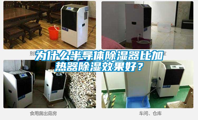 為什么半導(dǎo)體除濕器比加熱器除濕效果好？