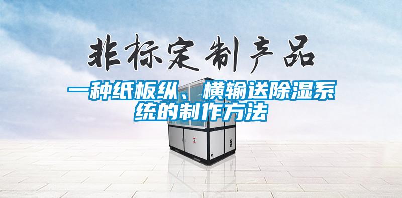 一種紙板縱、橫輸送除濕系統(tǒng)的制作方法