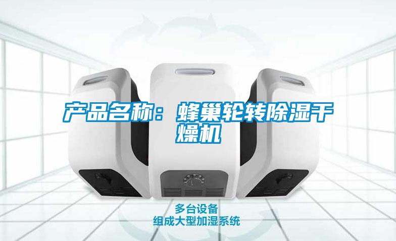 產(chǎn)品名稱(chēng)：蜂巢輪轉(zhuǎn)除濕干燥機(jī)