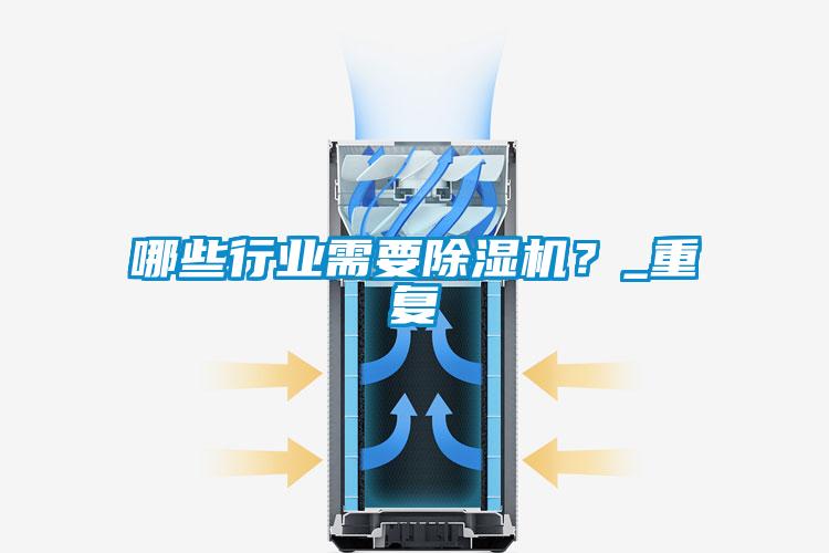 哪些行業(yè)需要除濕機？_重復