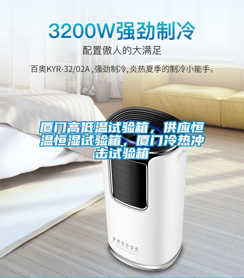 廈門高低溫試驗(yàn)箱，供應(yīng)恒溫恒濕試驗(yàn)箱，廈門冷熱沖擊試驗(yàn)箱