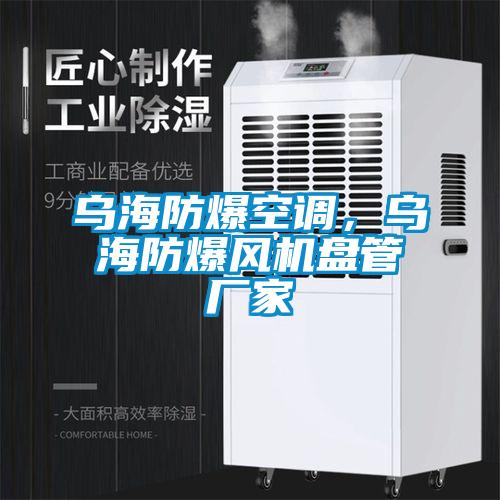 烏海防爆空調(diào)，烏海防爆風(fēng)機(jī)盤管廠家