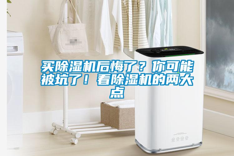 買除濕機(jī)后悔了？你可能被坑了！看除濕機(jī)的兩大點(diǎn)