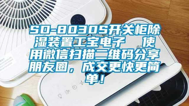 SD-8030S開關(guān)柜除濕裝置工寶電子  使用微信掃描二維碼分享朋友圈，成交更快更簡(jiǎn)單！
