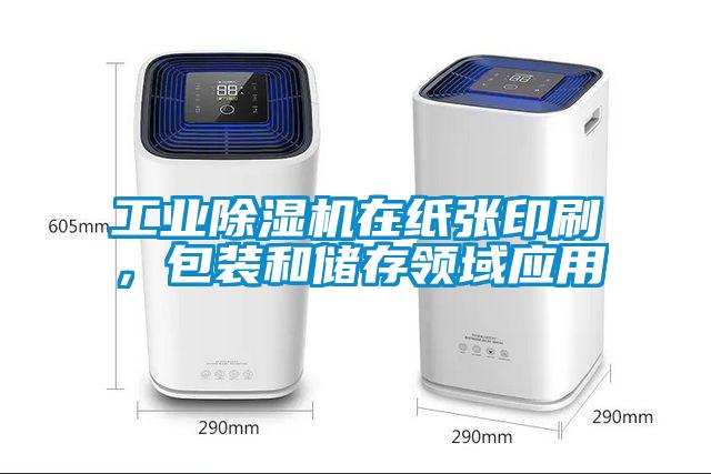 工業(yè)除濕機(jī)在紙張印刷，包裝和儲存領(lǐng)域應(yīng)用
