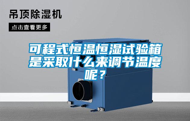 可程式恒溫恒濕試驗(yàn)箱是采取什么來調(diào)節(jié)溫度呢？