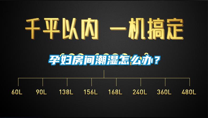 孕婦房間潮濕怎么辦？