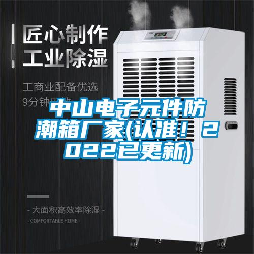 中山電子元件防潮箱廠家(認(rèn)準(zhǔn)！2022已更新)