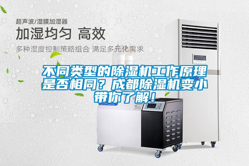 不同類型的除濕機工作原理是否相同？成都除濕機變小帶你了解！