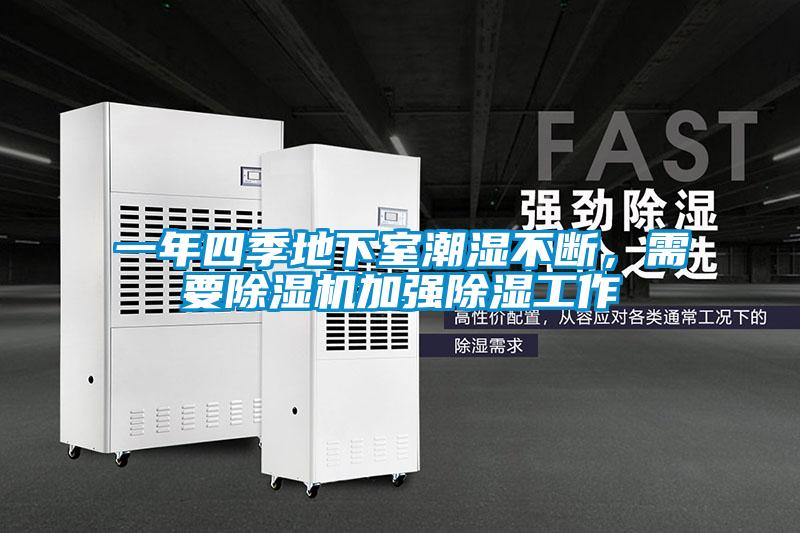 一年四季地下室潮濕不斷，需要除濕機加強除濕工作