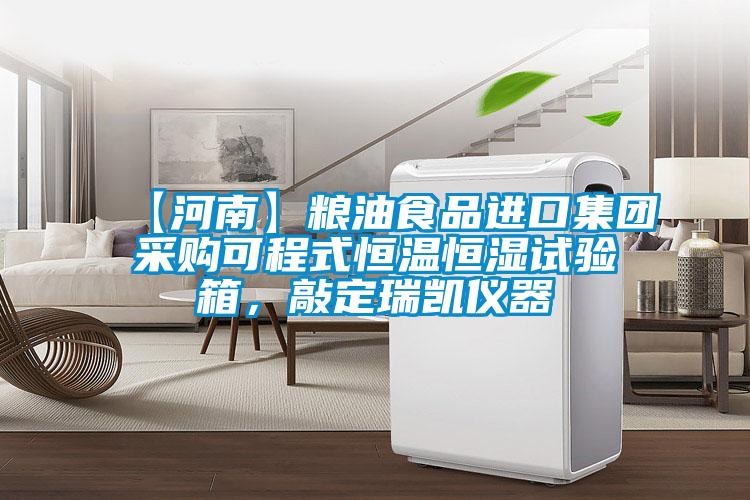【河南】糧油食品進(jìn)口集團(tuán)采購可程式恒溫恒濕試驗箱，敲定瑞凱儀器