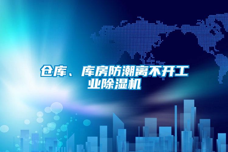 倉庫、庫房防潮離不開工業(yè)除濕機(jī)