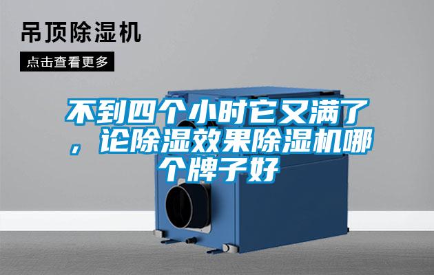 不到四個小時它又滿了，論除濕效果除濕機哪個牌子好