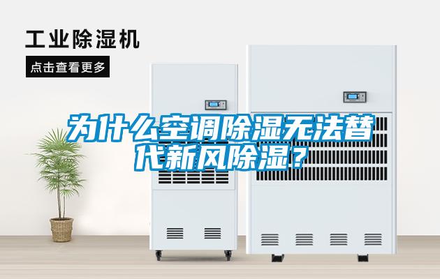 為什么空調(diào)除濕無法替代新風除濕？