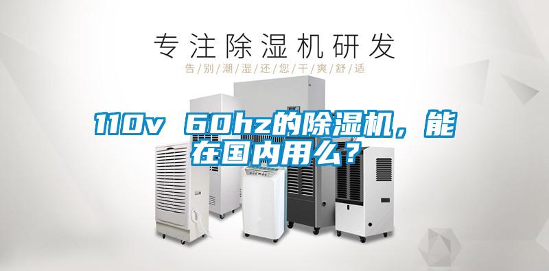 110v 60hz的除濕機(jī)，能在國(guó)內(nèi)用么？