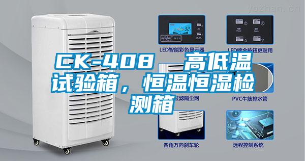 CK-408  高低溫試驗箱，恒溫恒濕檢測箱