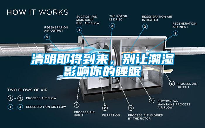 清明即將到來，別讓潮濕影響你的睡眠
