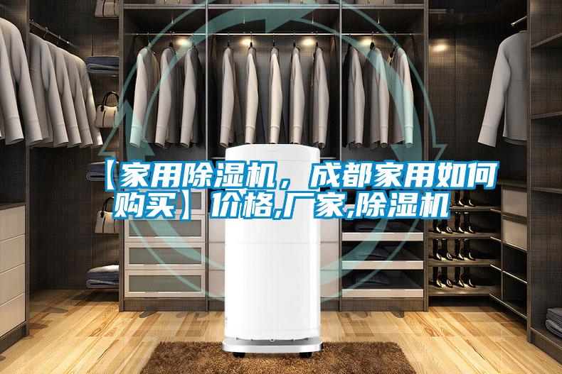 【家用除濕機(jī)，成都家用如何購(gòu)買】?jī)r(jià)格,廠家,除濕機(jī)