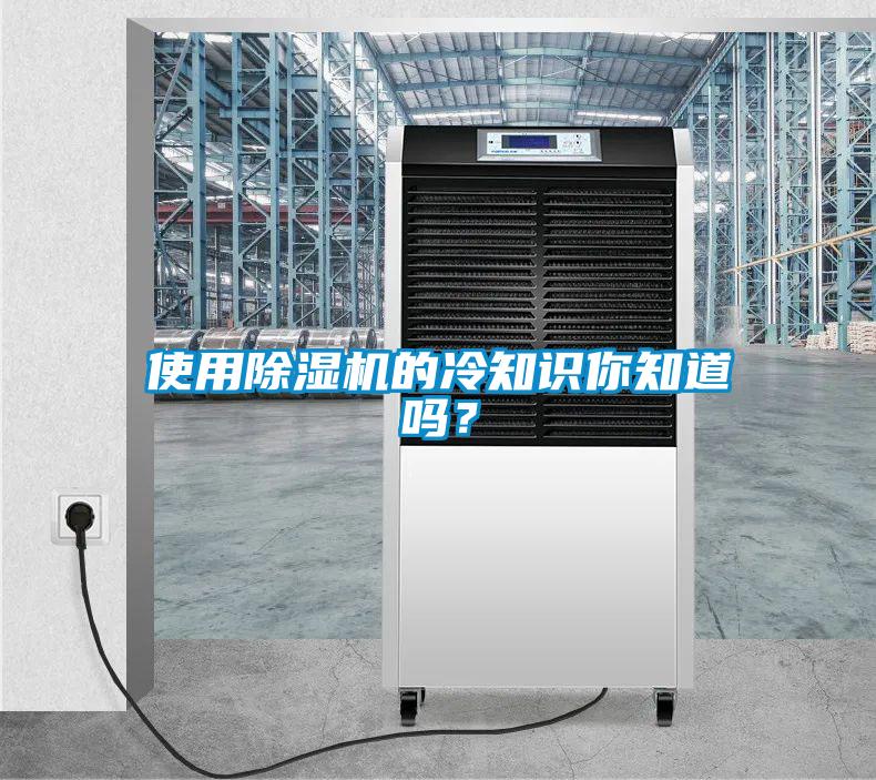 使用除濕機(jī)的冷知識(shí)你知道嗎？