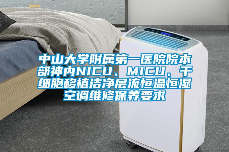 中山大學(xué)附屬第一醫(yī)院院本部神內(nèi)NICU、MICU、干細(xì)胞移植潔凈層流恒溫恒濕空調(diào)維修保養(yǎng)要求