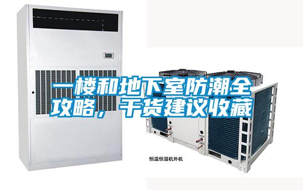 一樓和地下室防潮全攻略，干貨建議收藏