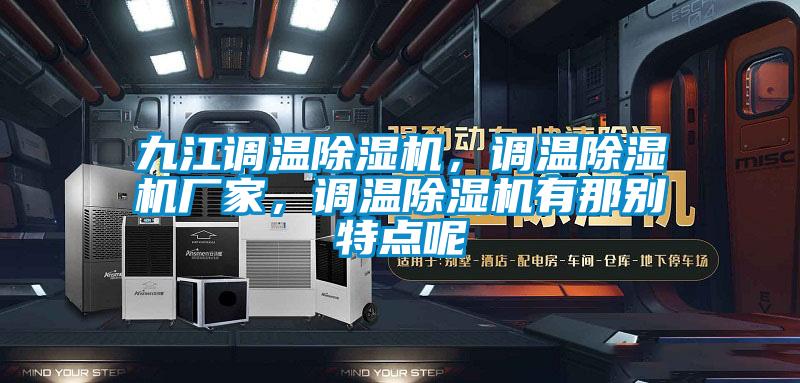 九江調(diào)溫除濕機(jī)，調(diào)溫除濕機(jī)廠家，調(diào)溫除濕機(jī)有那別特點(diǎn)呢