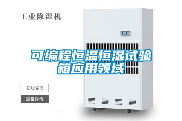 可編程恒溫恒濕試驗箱應用領(lǐng)域