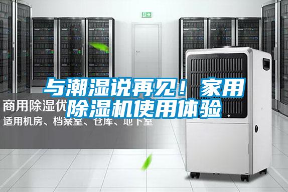 與潮濕說再見！家用除濕機使用體驗