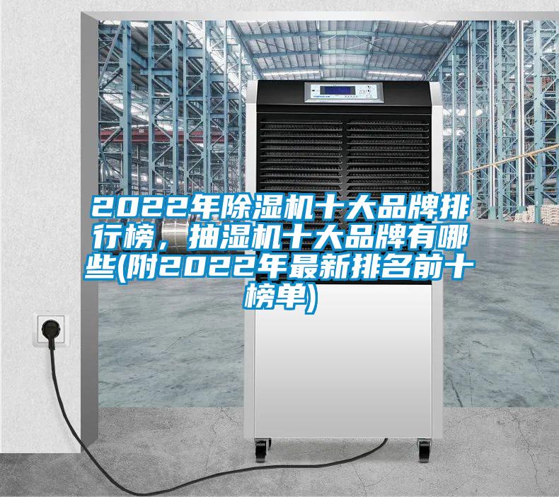2022年除濕機十大品牌排行榜，抽濕機十大品牌有哪些(附2022年最新排名前十榜單)
