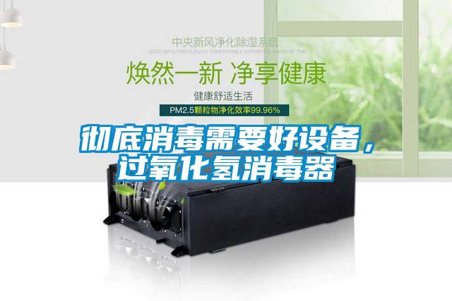 徹底消毒需要好設備，過氧化氫消毒器