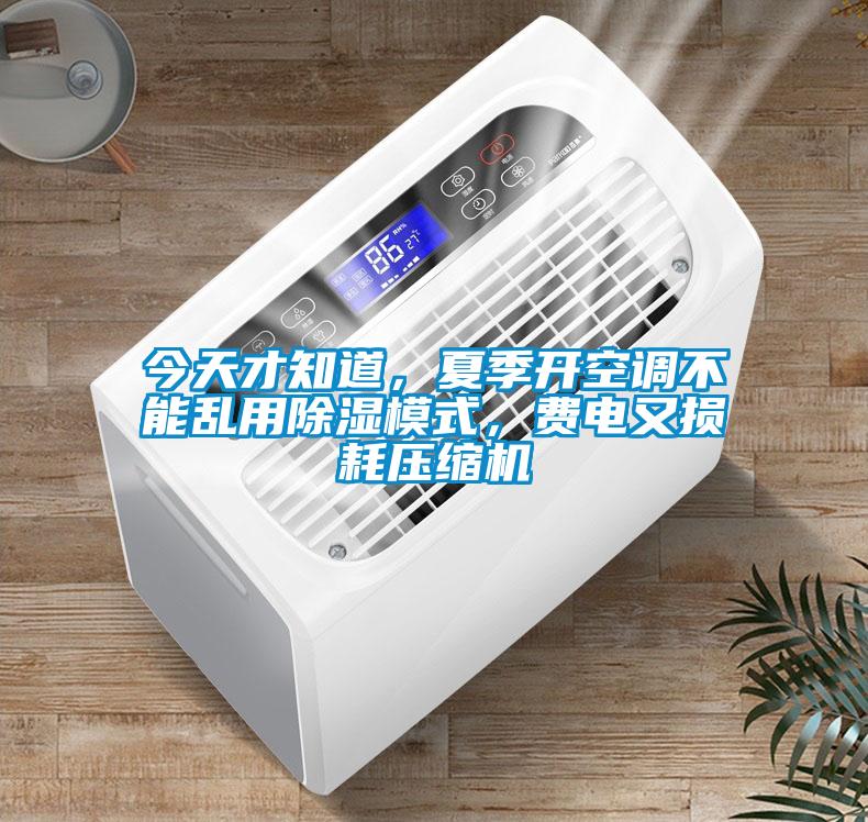 今天才知道，夏季開空調(diào)不能亂用除濕模式，費(fèi)電又損耗壓縮機(jī)