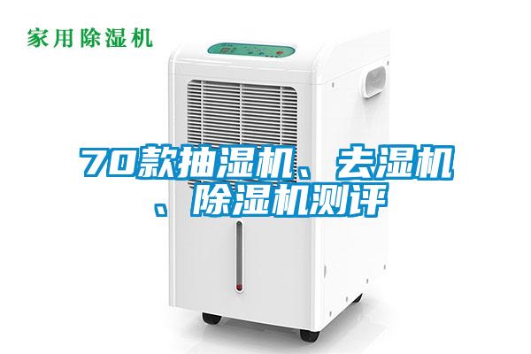 70款抽濕機、去濕機、除濕機測評