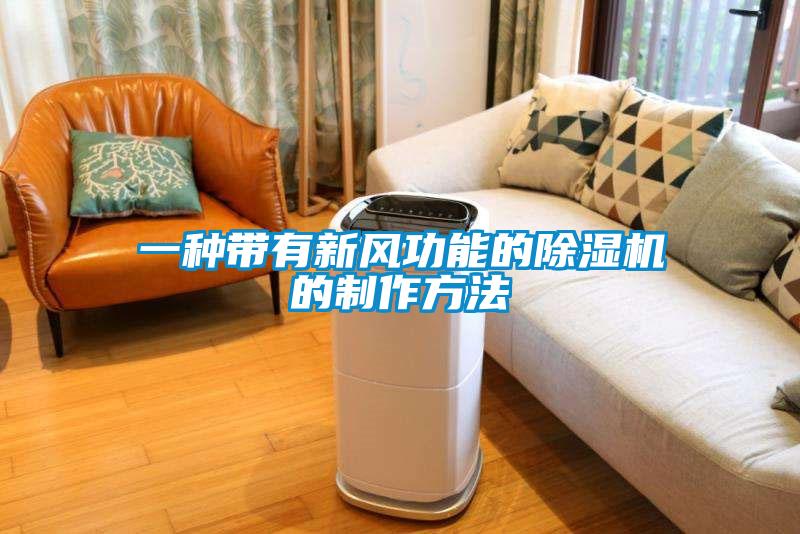 一種帶有新風(fēng)功能的除濕機的制作方法