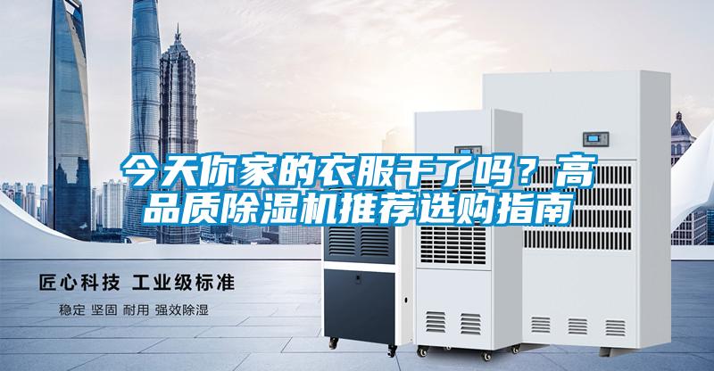 今天你家的衣服干了嗎？高品質(zhì)除濕機(jī)推薦選購(gòu)指南