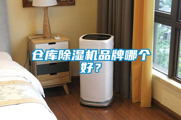 倉(cāng)庫(kù)除濕機(jī)品牌哪個(gè)好？