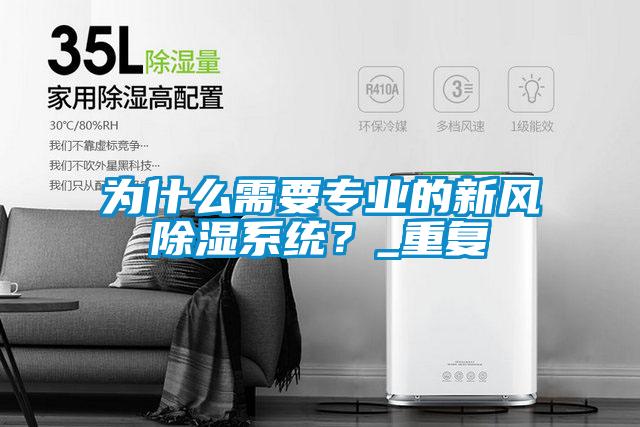 為什么需要專業(yè)的新風(fēng)除濕系統(tǒng)？_重復(fù)
