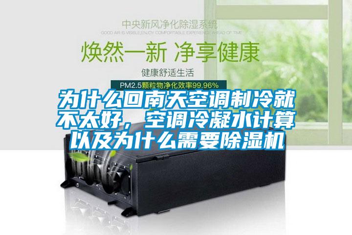 為什么回南天空調(diào)制冷就不太好，空調(diào)冷凝水計算以及為什么需要除濕機