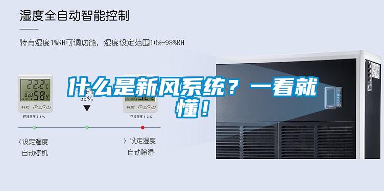 什么是新風(fēng)系統(tǒng)？一看就懂！