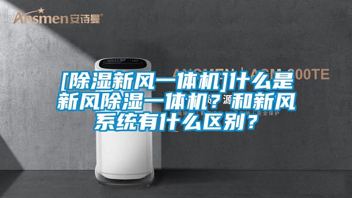 [除濕新風(fēng)一體機]什么是新風(fēng)除濕一體機？和新風(fēng)系統(tǒng)有什么區(qū)別？
