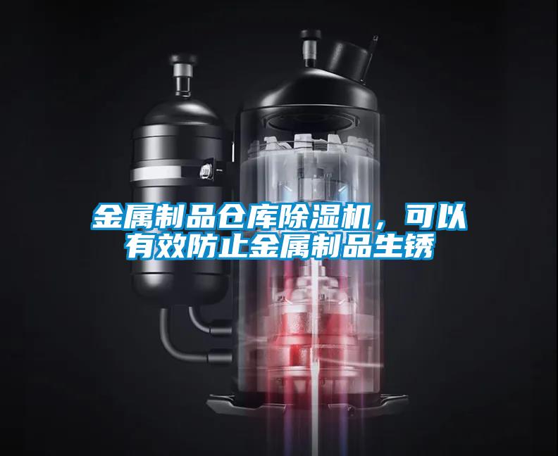 金屬制品倉庫除濕機(jī)，可以有效防止金屬制品生銹
