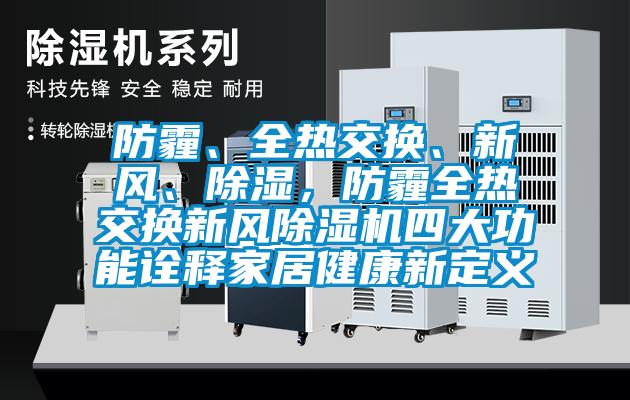 防霾、全熱交換、新風(fēng)、除濕，防霾全熱交換新風(fēng)除濕機(jī)四大功能詮釋家居健康新定義
